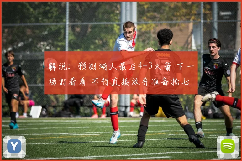 解说：预测湖人最后4-3火箭 下一场打着看 不行直接放弃准备抢七