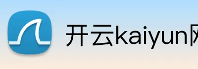 开云kaiyun网站 品牌标识